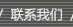 联系我们